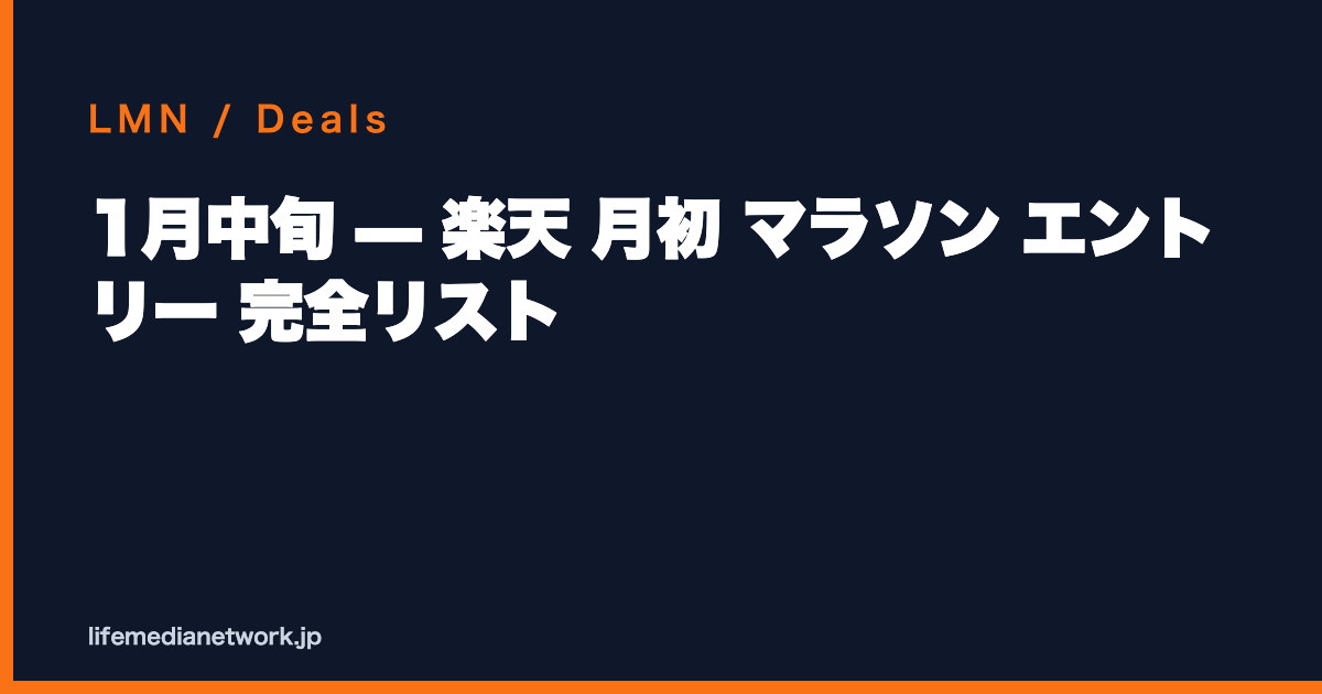 1月中旬 — 楽天 月初 マラソン エントリー 完全リスト