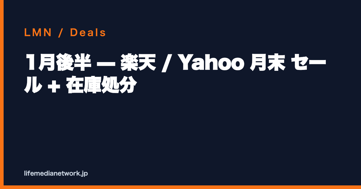 1月後半 — 楽天 / Yahoo 月末 セール + 在庫処分
