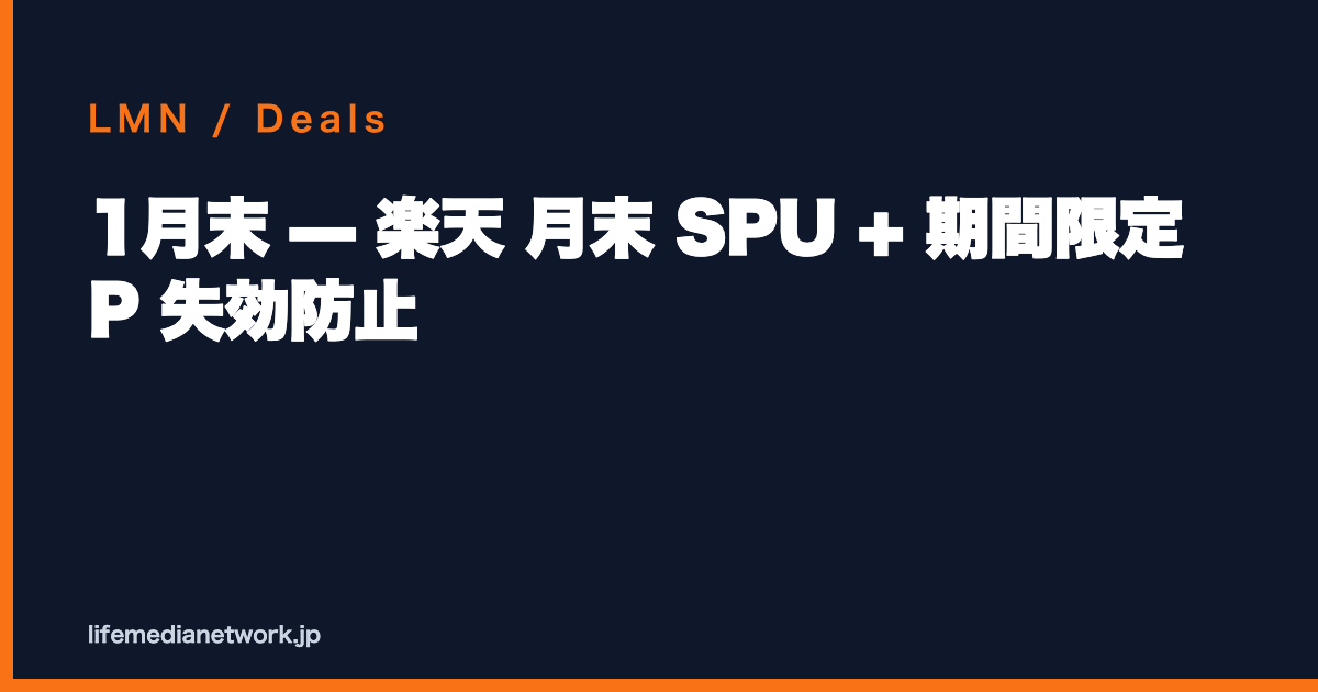 1月末 — 楽天 月末 SPU + 期間限定 P 失効防止