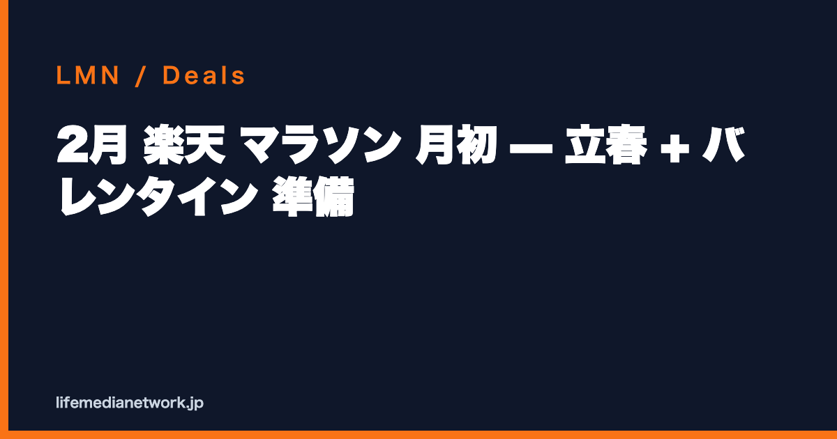 2月 楽天 マラソン 月初 — 立春 + バレンタイン 準備