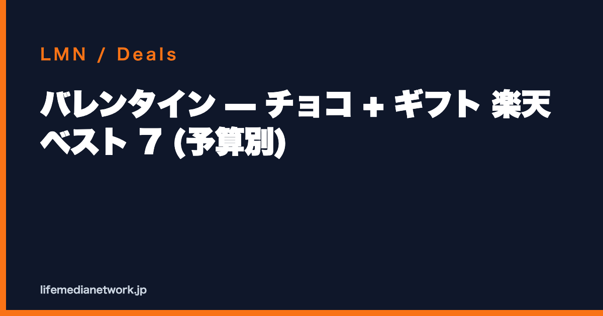 バレンタイン — チョコ + ギフト 楽天 ベスト 7 (予算別)