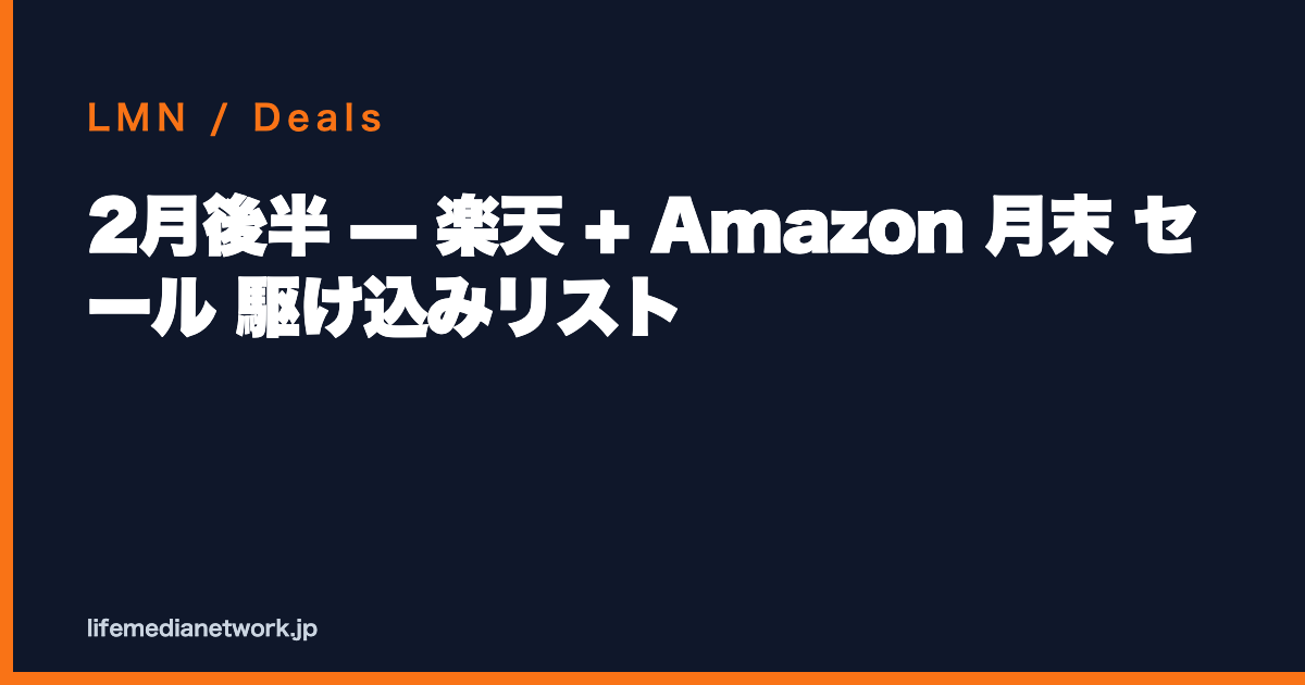 2月後半 — 楽天 + Amazon 月末 セール 駆け込みリスト