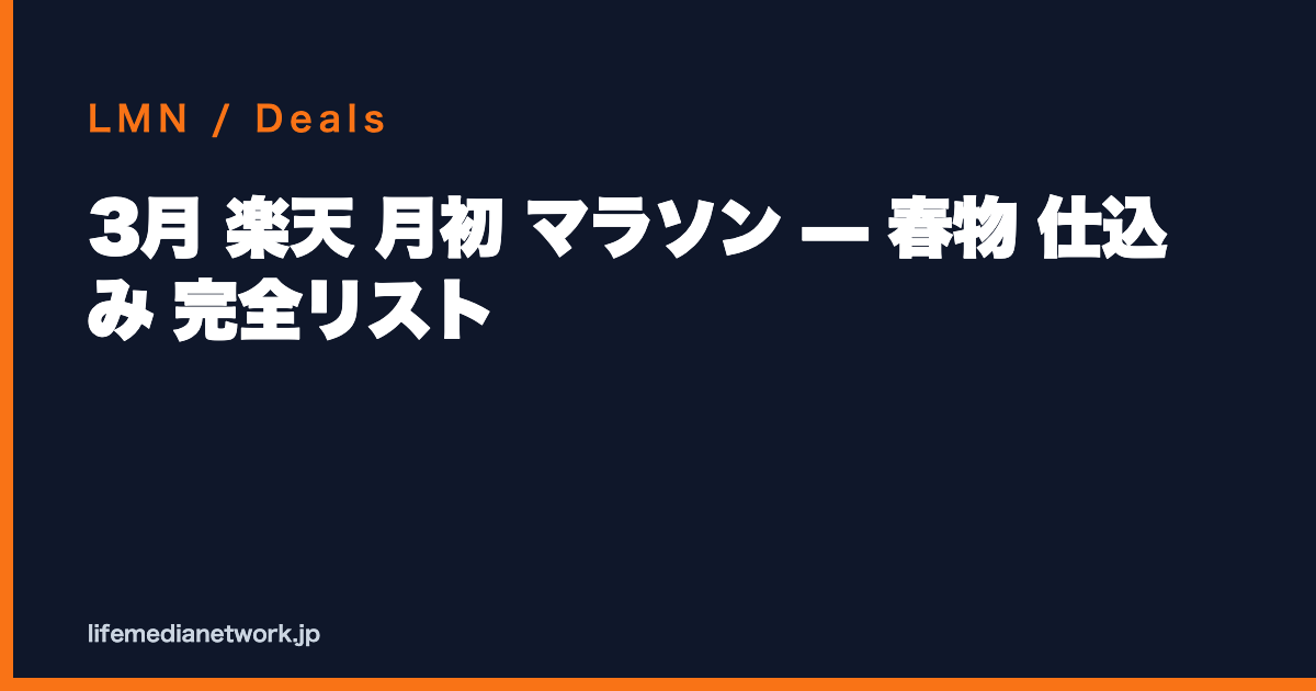 3月 楽天 月初 マラソン — 春物 仕込み 完全リスト