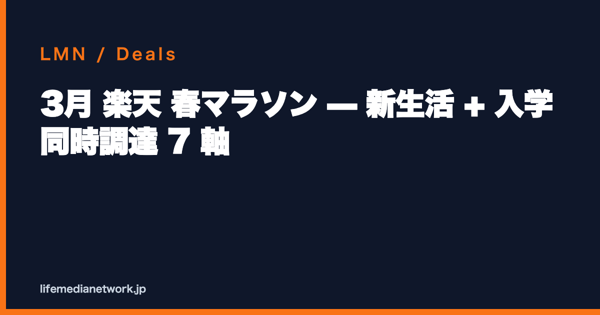 3月 楽天 春マラソン — 新生活 + 入学 同時調達 7 軸