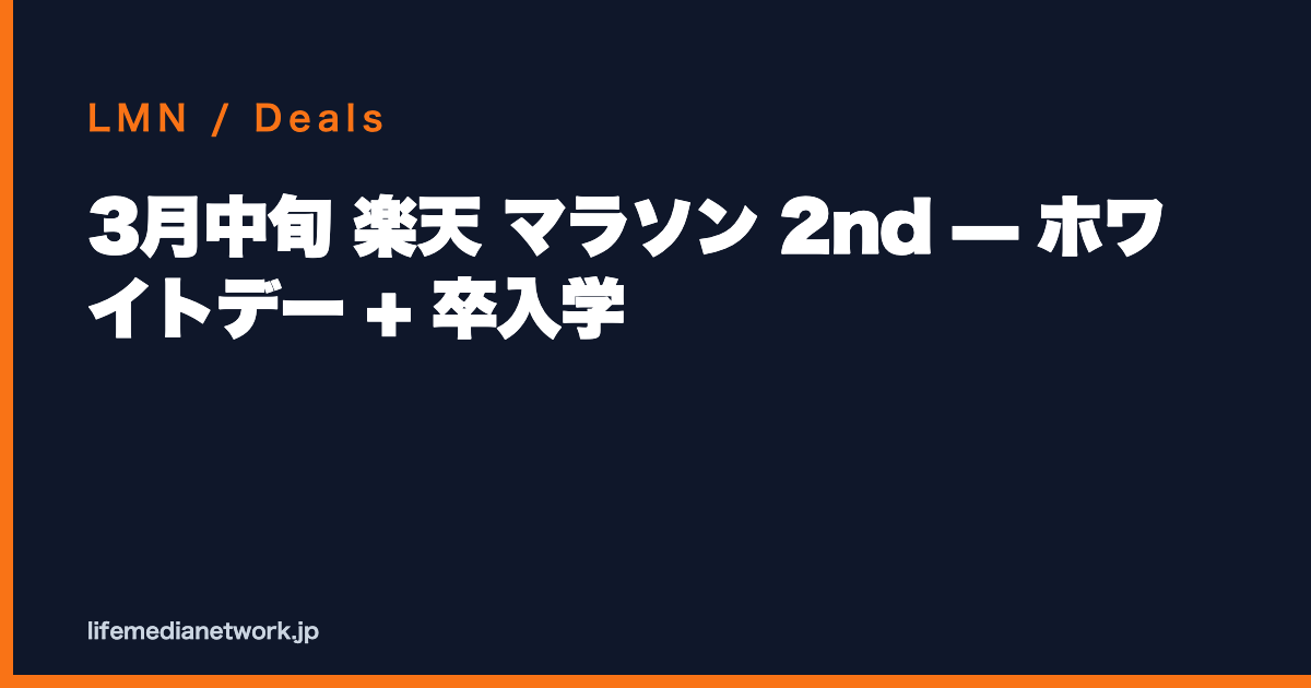 3月中旬 楽天 マラソン 2nd — ホワイトデー + 卒入学