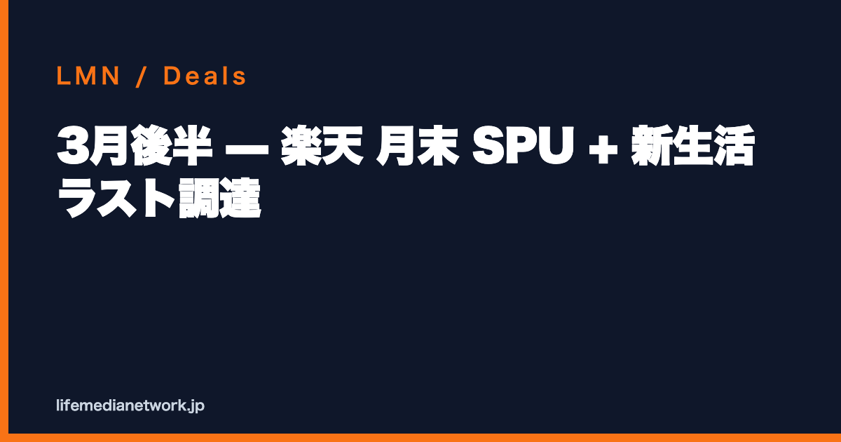 3月後半 — 楽天 月末 SPU + 新生活 ラスト調達