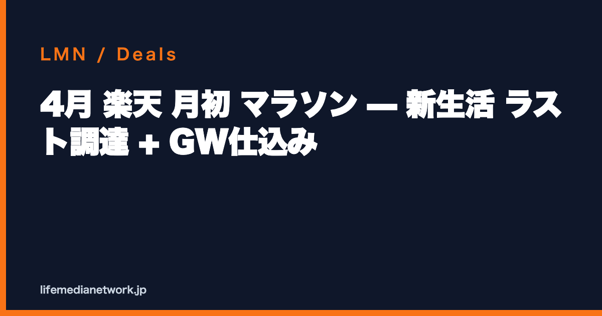 4月 楽天 月初 マラソン — 新生活 ラスト調達 + GW仕込み