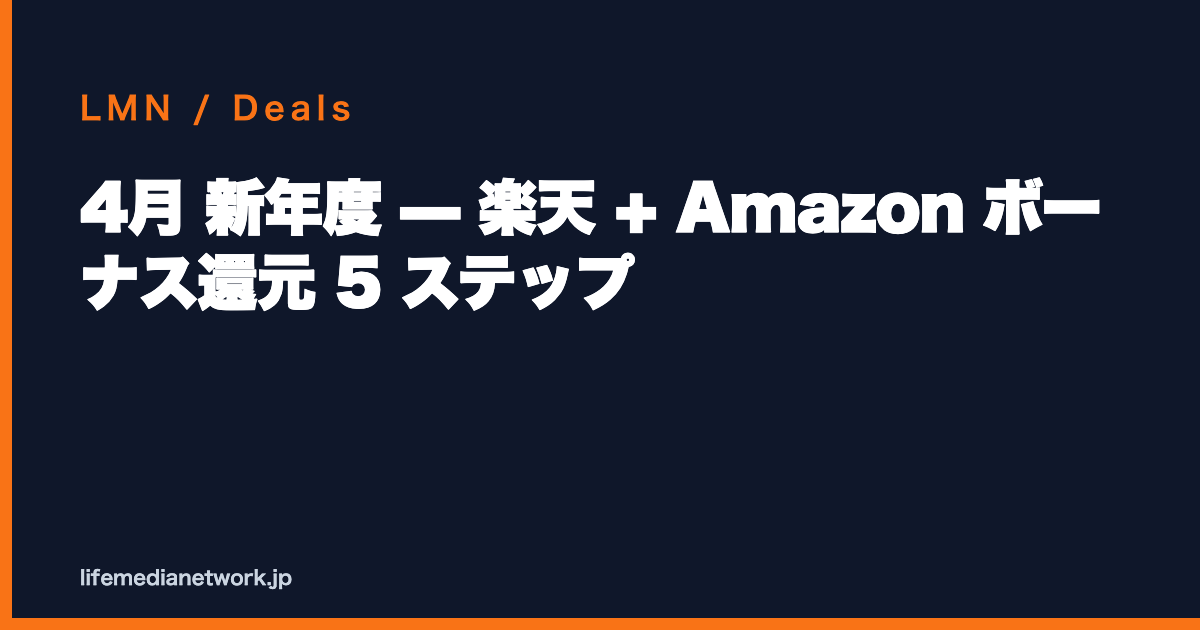 4月 新年度 — 楽天 + Amazon ボーナス還元 5 ステップ