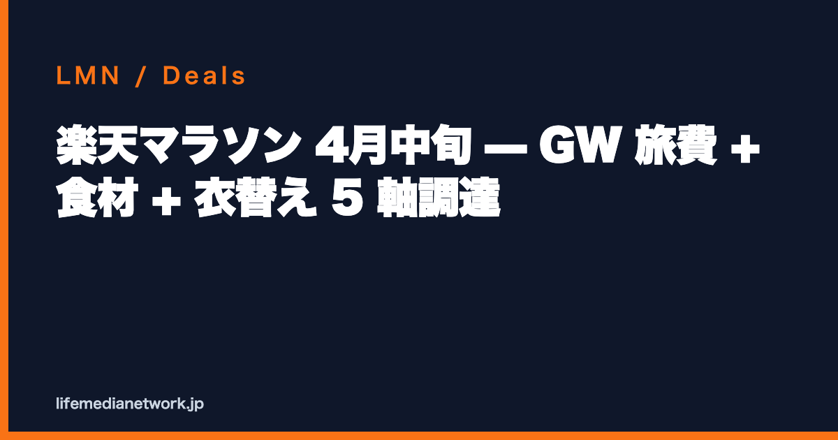 楽天マラソン 4月中旬 — GW 旅費 + 食材 + 衣替え 5 軸調達