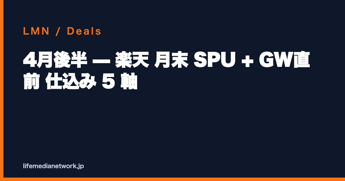 4月後半 — 楽天 月末 SPU + GW直前 仕込み 5 軸