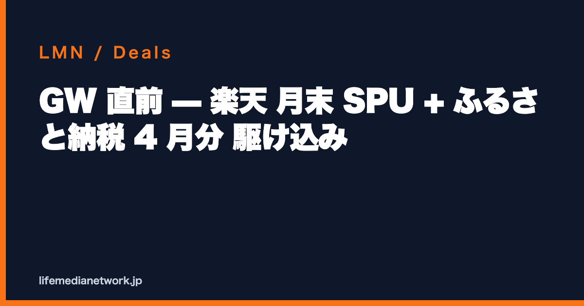 GW 直前 — 楽天 月末 SPU + ふるさと納税 4 月分 駆け込み