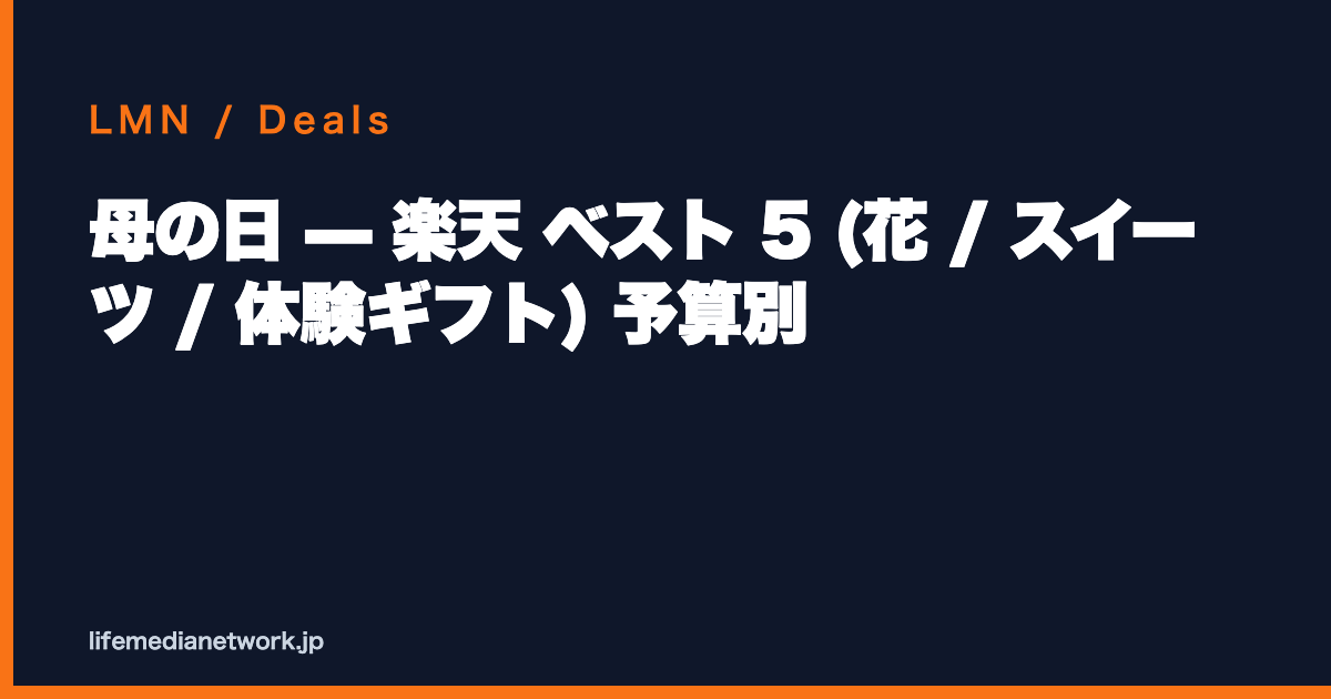 母の日 — 楽天 ベスト 5 (花 / スイーツ / 体験ギフト) 予算別