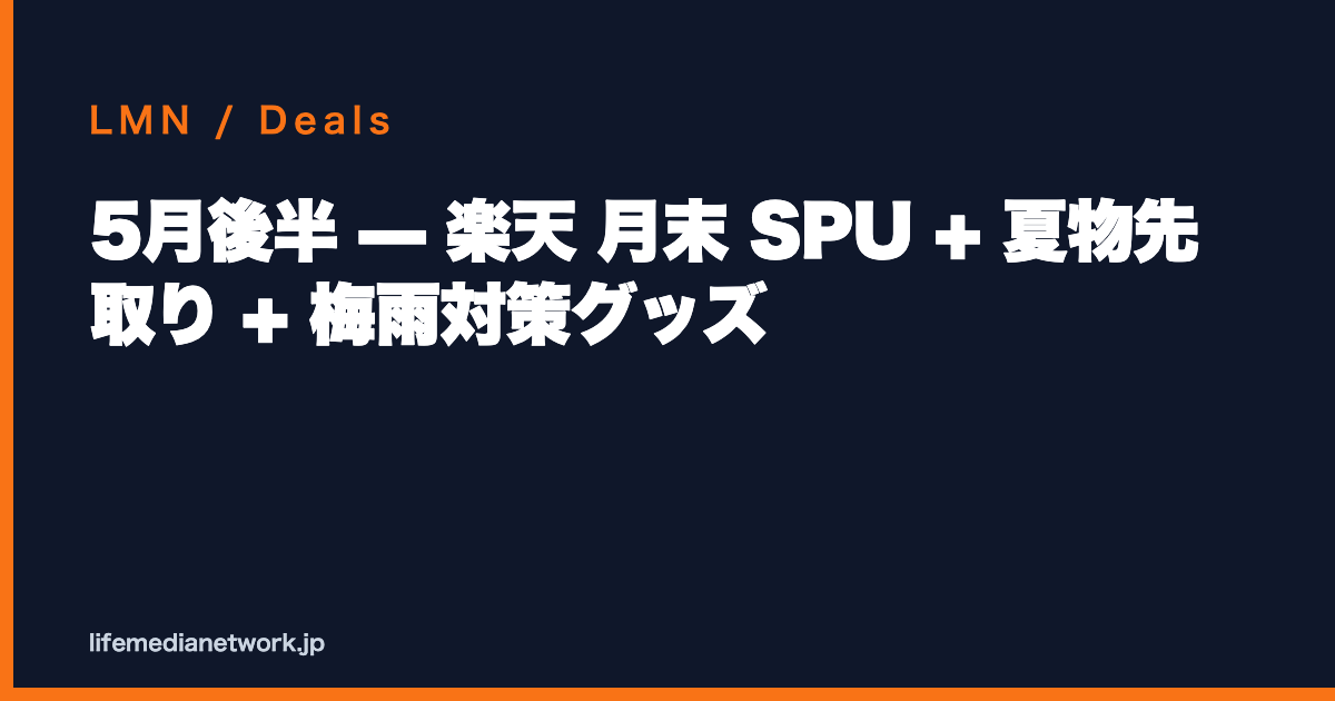 5月後半 — 楽天 月末 SPU + 夏物先取り + 梅雨対策グッズ