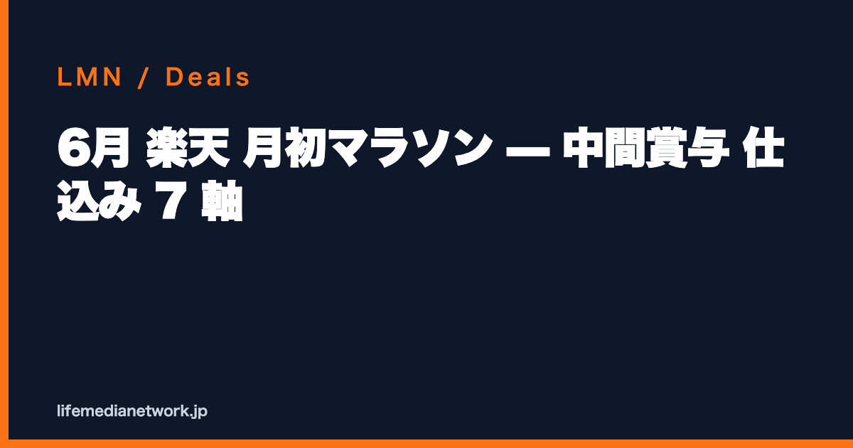 6月 楽天 月初マラソン — 中間賞与 仕込み 7 軸