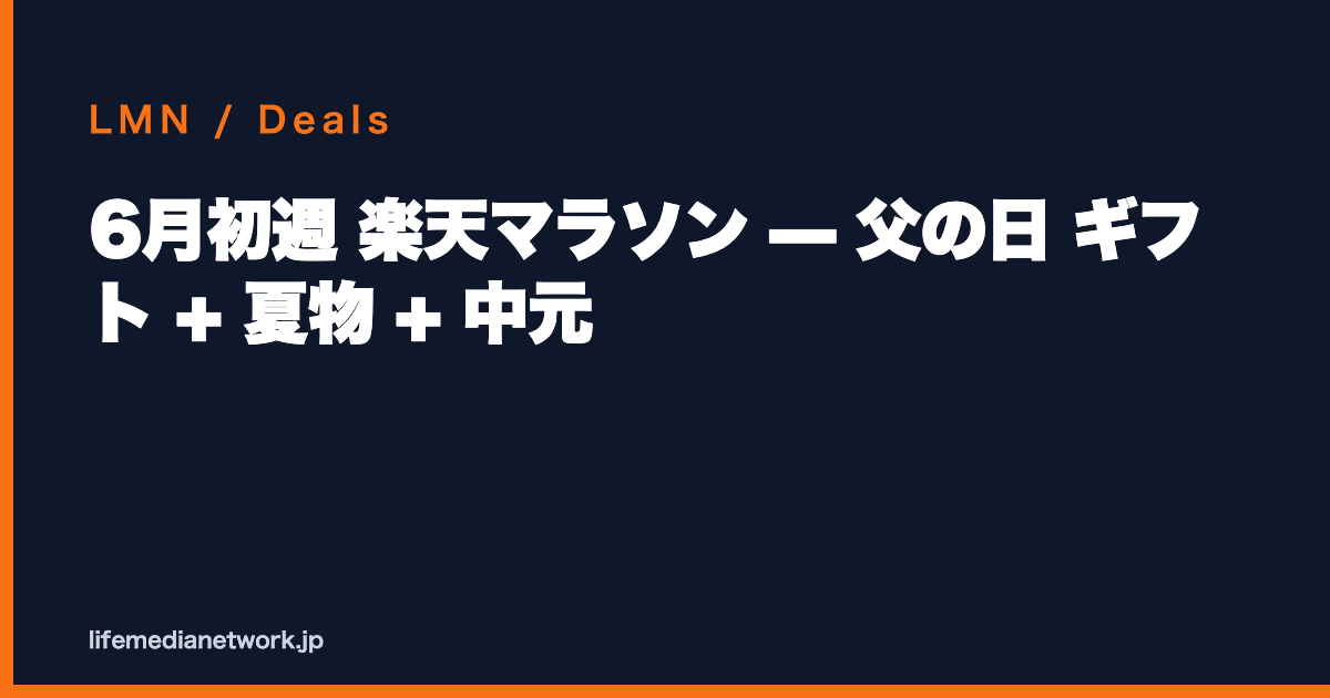 6月初週 楽天マラソン — 父の日 ギフト + 夏物 + 中元