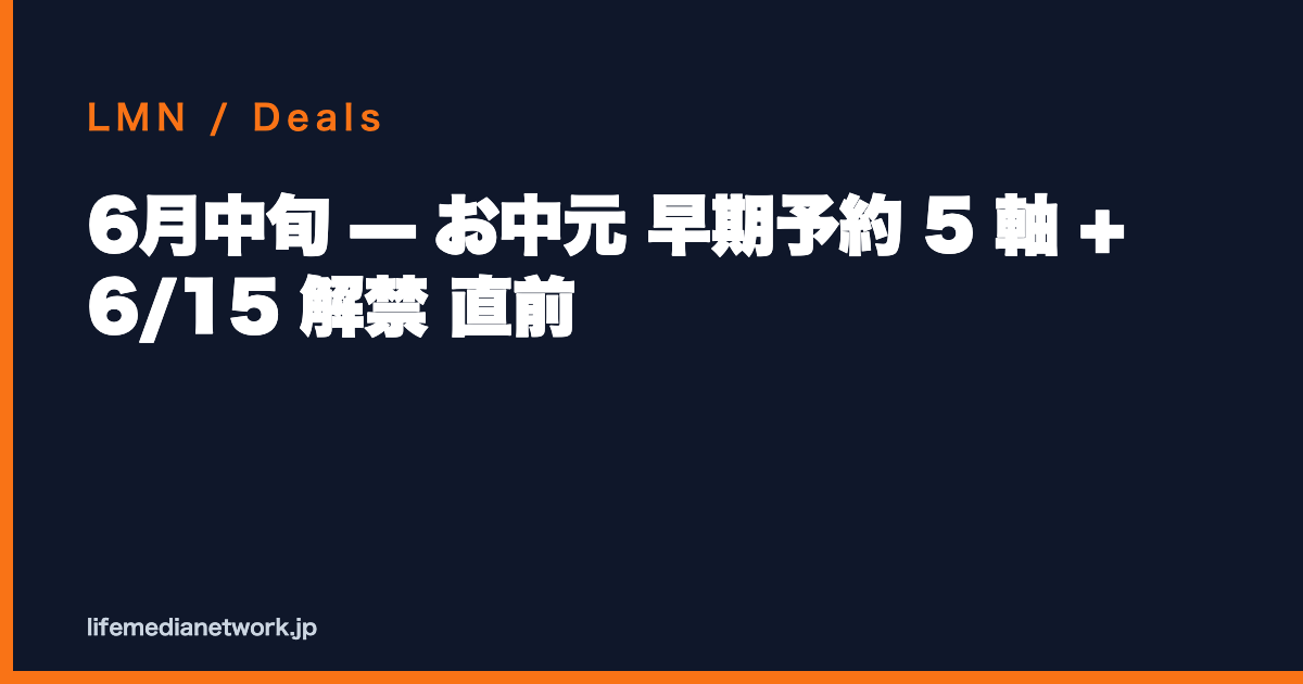 6月中旬 — お中元 早期予約 5 軸 + 6/15 解禁 直前
