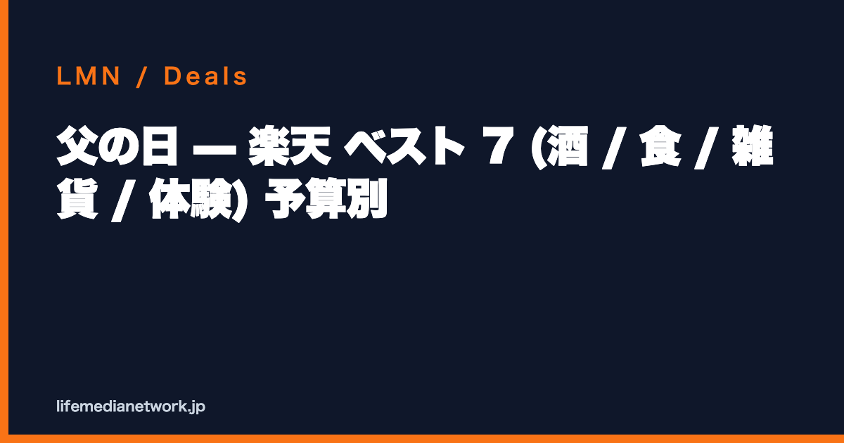 父の日 — 楽天 ベスト 7 (酒 / 食 / 雑貨 / 体験) 予算別