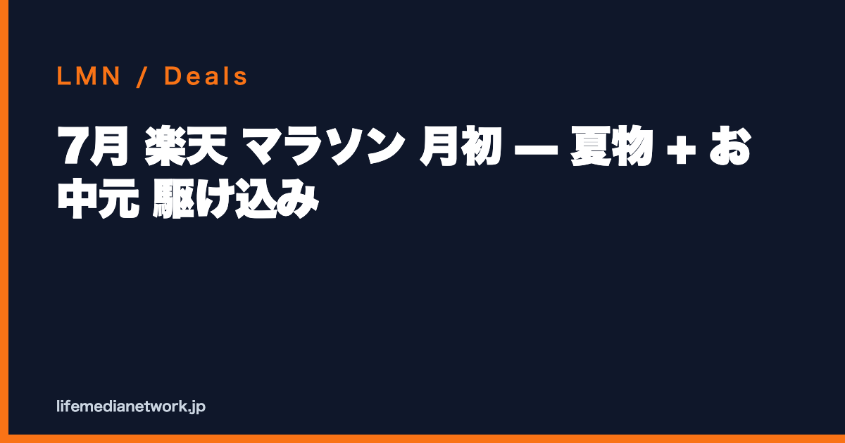 7月 楽天 マラソン 月初 — 夏物 + お中元 駆け込み