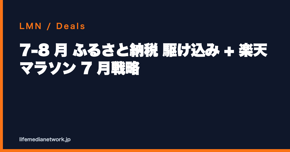 7-8 月 ふるさと納税 駆け込み + 楽天 マラソン 7 月戦略