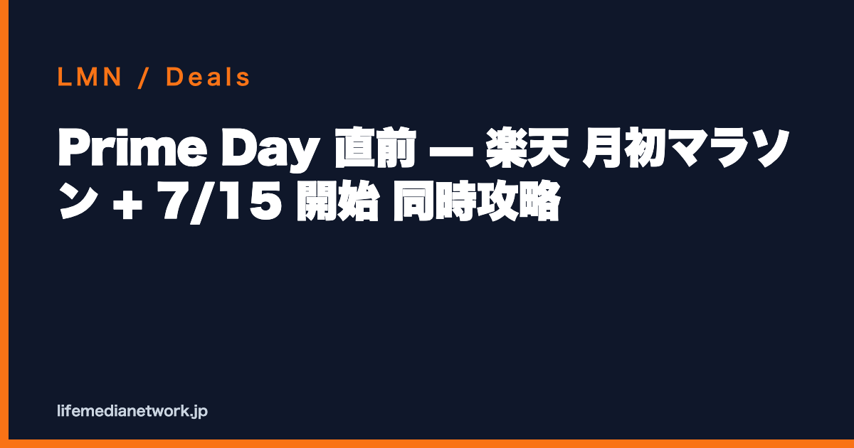 Prime Day 直前 — 楽天 月初マラソン + 7/15 開始 同時攻略
