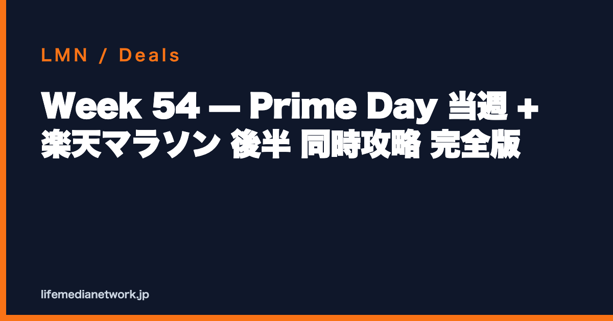 Week 54 — Prime Day 当週 + 楽天マラソン 後半 同時攻略 完全版
