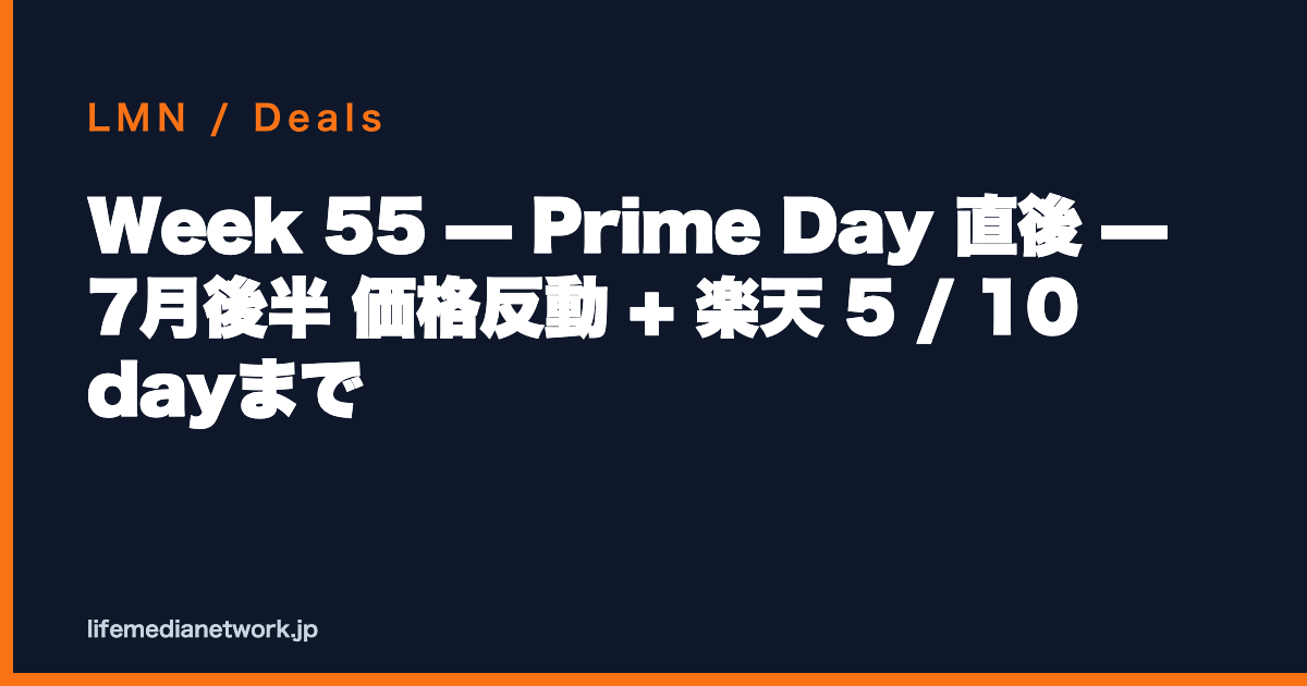 Week 55 — Prime Day 直後 — 7月後半 価格反動 + 楽天 5 / 10 dayまで