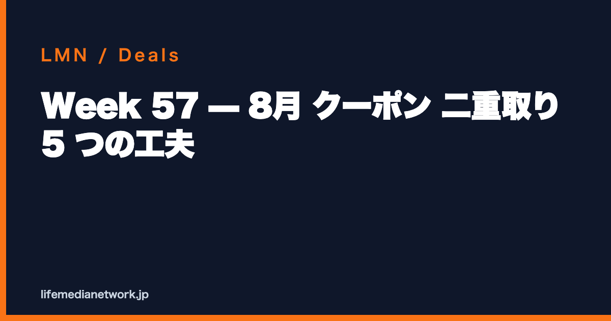 Week 57 — 8月 クーポン 二重取り 5 つの工夫