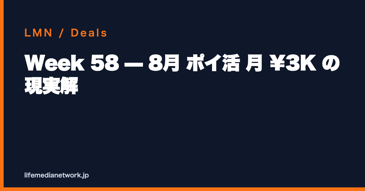 Week 58 — 8月 ポイ活 月 ¥3K の現実解