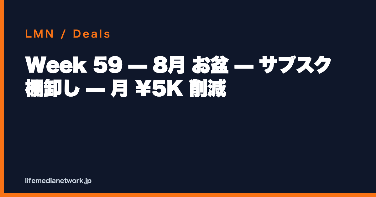 Week 59 — 8月 お盆 — サブスク 棚卸し — 月 ¥5K 削減