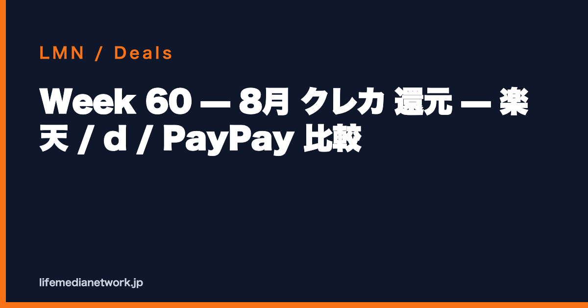 Week 60 — 8月 クレカ 還元 — 楽天 / d / PayPay 比較