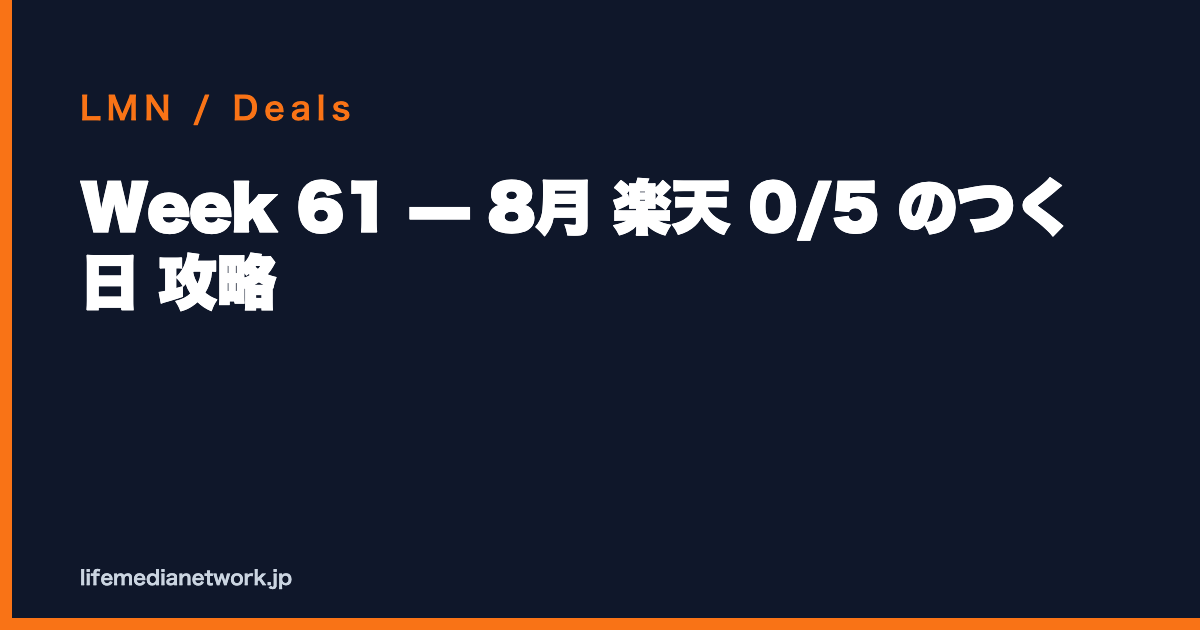 Week 61 — 8月 楽天 0/5 のつく日 攻略