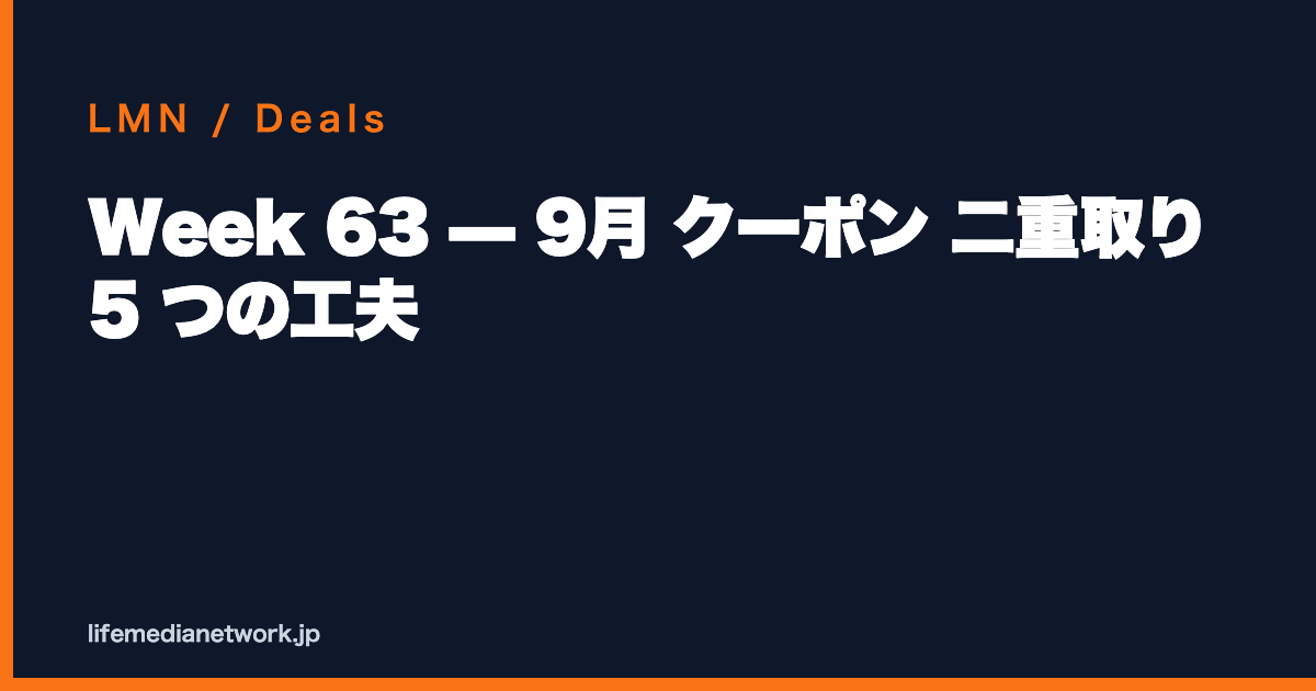 Week 63 — 9月 クーポン 二重取り 5 つの工夫