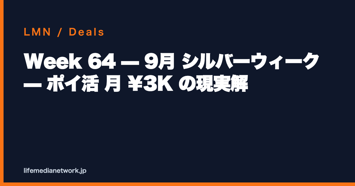 Week 64 — 9月 シルバーウィーク — ポイ活 月 ¥3K の現実解