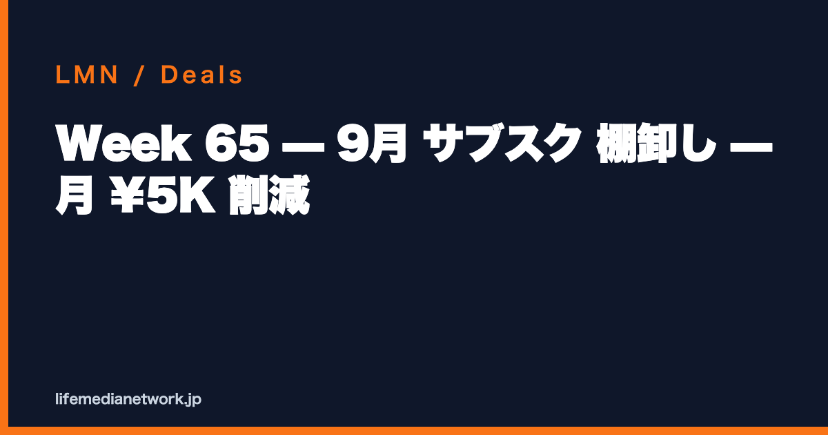 Week 65 — 9月 サブスク 棚卸し — 月 ¥5K 削減