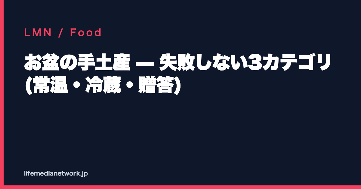 お盆の手土産 — 失敗しない3カテゴリ (常温・冷蔵・贈答)