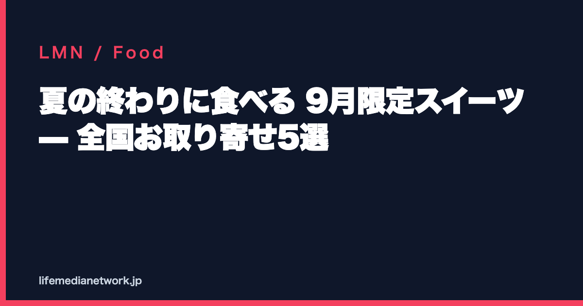 夏の終わりに食べる 9月限定スイーツ — 全国お取り寄せ5選