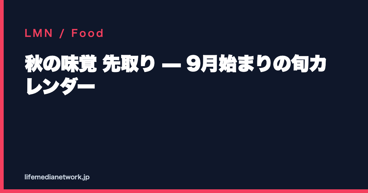 秋の味覚 先取り — 9月始まりの旬カレンダー