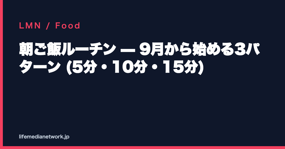 朝ご飯ルーチン — 9月から始める3パターン (5分・10分・15分)