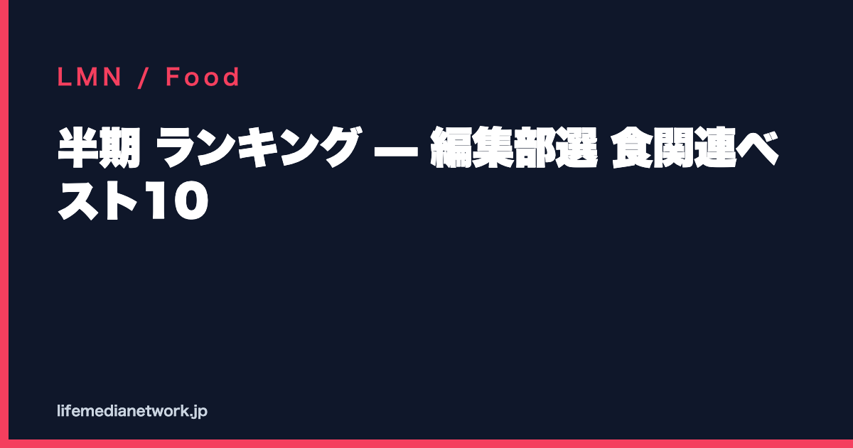 半期 ランキング — 編集部選 食関連ベスト10