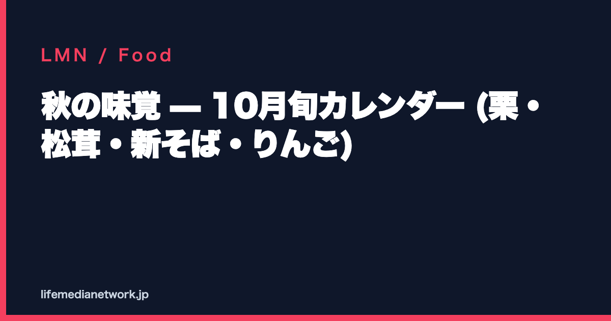 秋の味覚 — 10月旬カレンダー (栗・松茸・新そば・りんご)