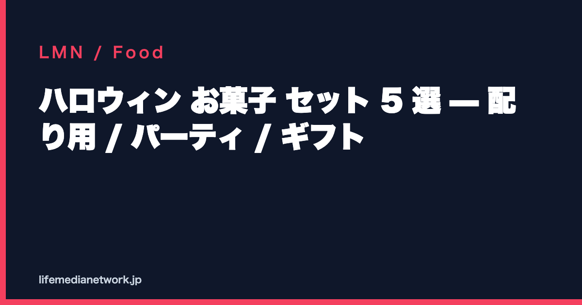 ハロウィン お菓子 セット 5 選 — 配り用 / パーティ / ギフト