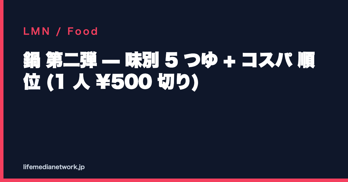 鍋 第二弾 — 味別 5 つゆ + コスパ 順位 (1 人 ¥500 切り)
