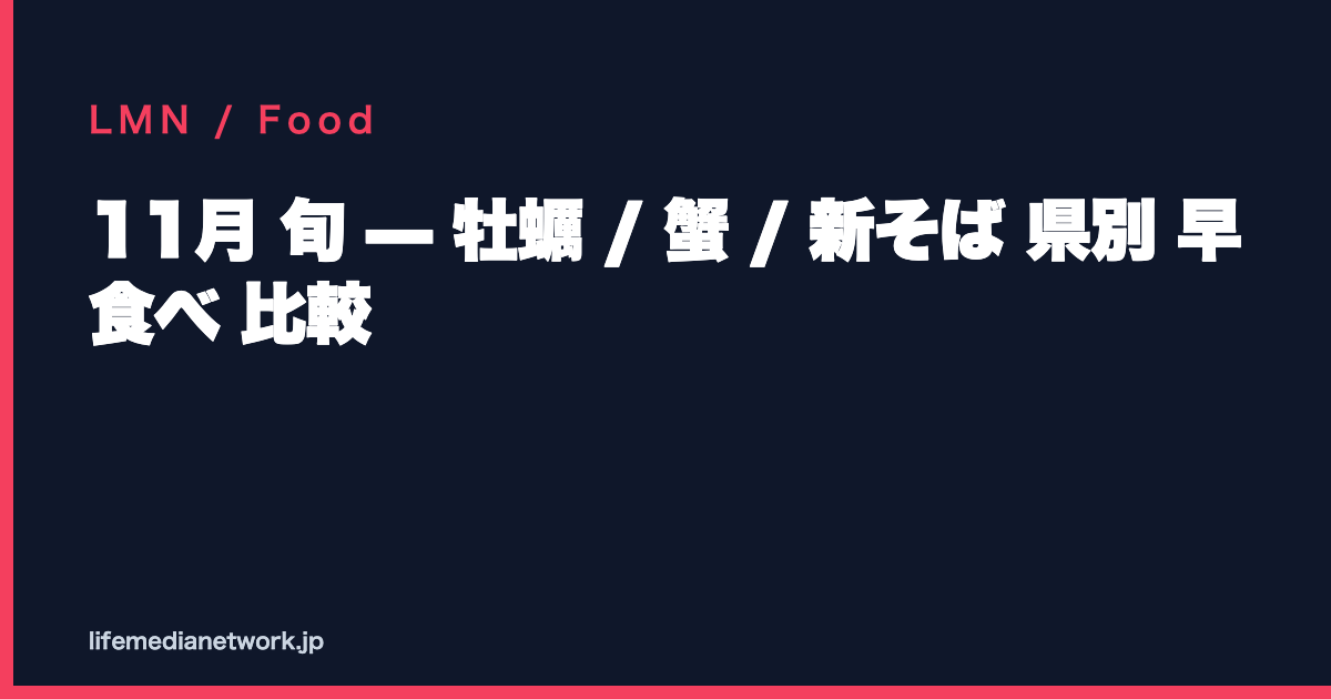 11月 旬 — 牡蠣 / 蟹 / 新そば 県別 早食べ 比較