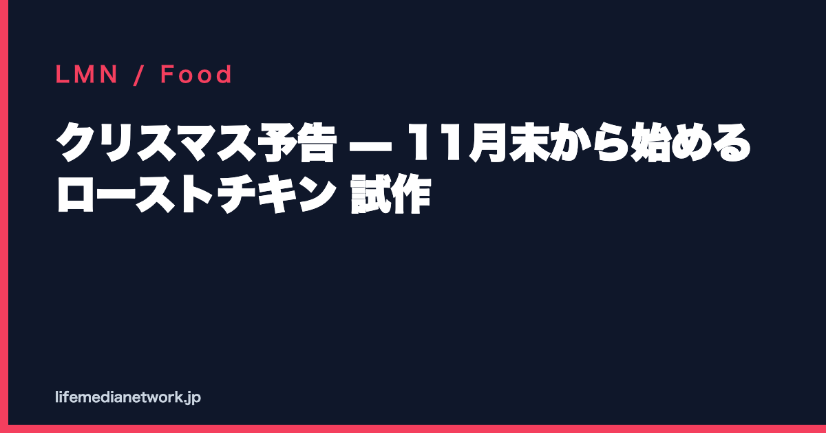 クリスマス予告 — 11月末から始める ローストチキン 試作