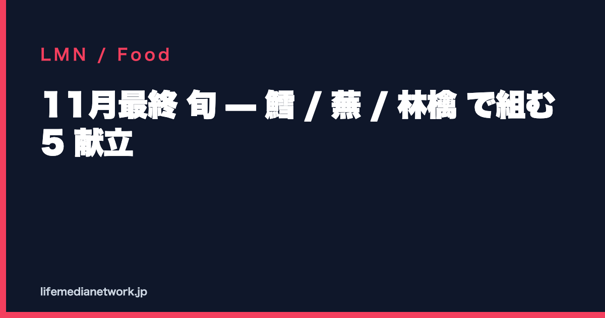 11月最終 旬 — 鱈 / 蕪 / 林檎 で組む 5 献立