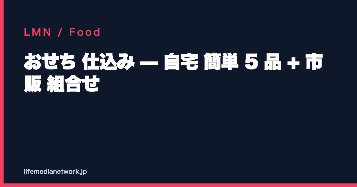 おせち 仕込み — 自宅 簡単 5 品 + 市販 組合せ