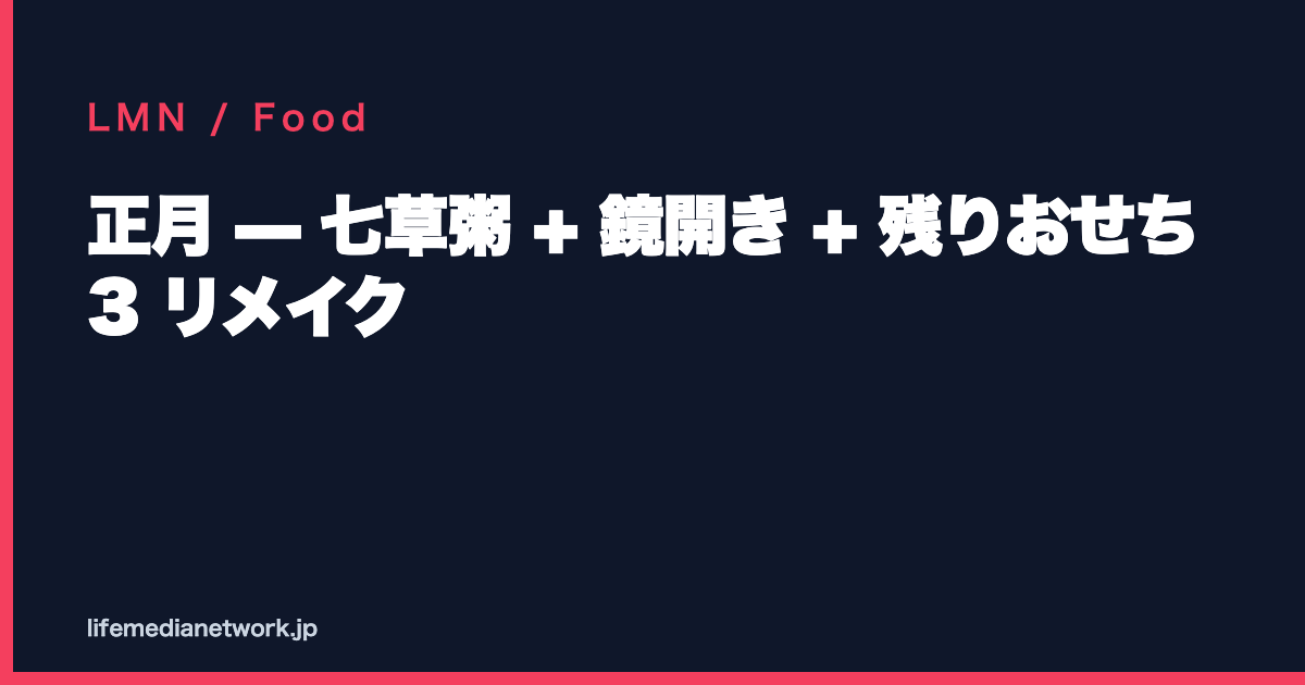 正月 — 七草粥 + 鏡開き + 残りおせち 3 リメイク