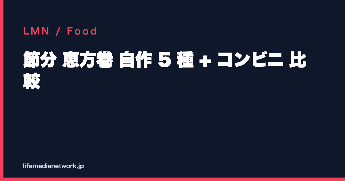 節分 恵方巻 自作 5 種 + コンビニ 比較