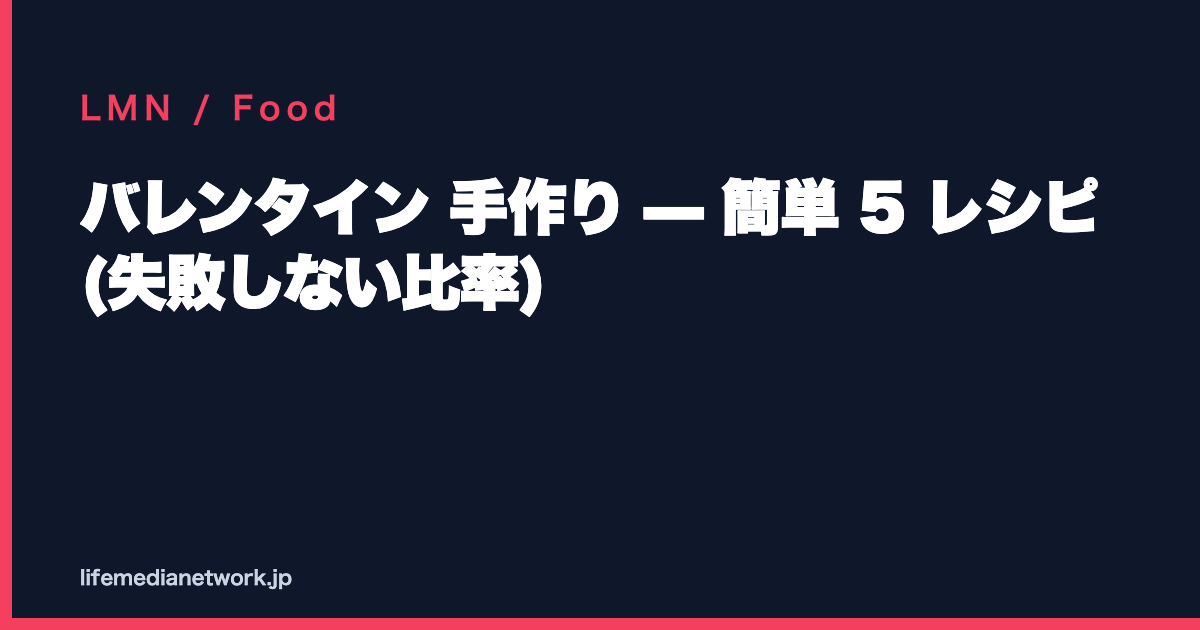 バレンタイン 手作り — 簡単 5 レシピ (失敗しない比率)