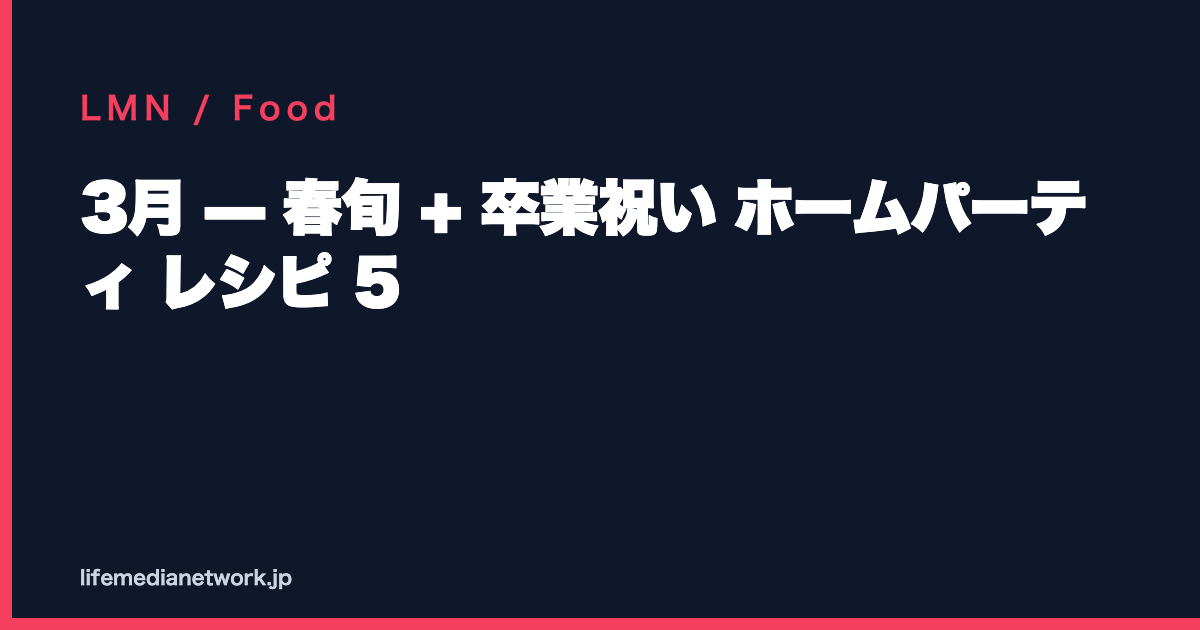 3月 — 春旬 + 卒業祝い ホームパーティ レシピ 5
